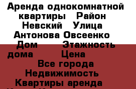 Аренда однокомнатной квартиры › Район ­ Невский › Улица ­ Антонова Овсеенко › Дом ­ 5 › Этажность дома ­ 16 › Цена ­ 22 000 - Все города Недвижимость » Квартиры аренда   . Крым,Красноперекопск